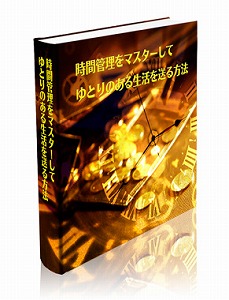 時間管理をマスターして、ゆとりのある生活を送る方法