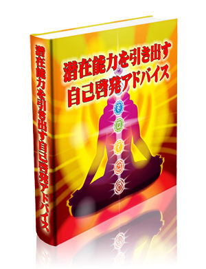 潜在能力を引き出す自己啓発アドバイス