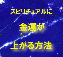 スピリチュアルに金運が上がる方法
