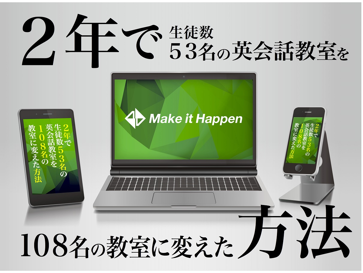 ５３名の英語教室を２年で１０８名の教室に変えた方法