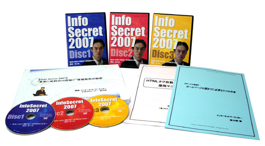 宮川明のInfosecret2007ホームスタディ講座　着実に給料の１０倍稼げる“情報マーケティング”