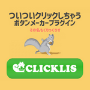 動くボタンをかんたんに作れるWordPressプラグインCLICKLIS（くりっくりす）