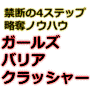 ガールズバリアクラッシャー（禁断の４ステップ【略奪寝取り】ノウハウ）