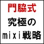 【門脇式】mixiを使ってメルマガで月収200万!究極の収入爆発マニュアルVer3.0【完全無料永久サポート】