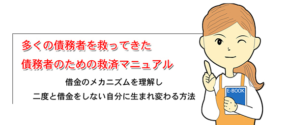 借金返済入門 〜二度と借金をしない自分に生まれ変わる〜