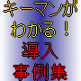 IT業界営業マン必携!!キーマンがわかる導入事例集