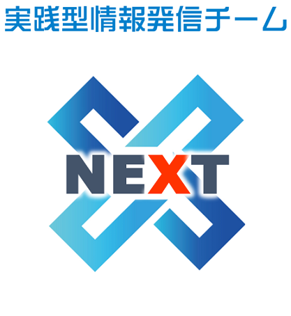 情報発信チーム「NEXT」