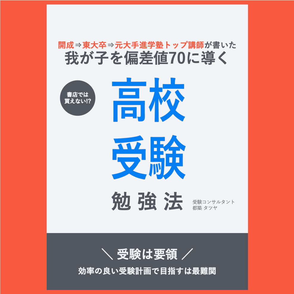 我が子を偏差値70に導く高校受験勉強法