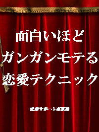 面白いほどガンガンモテる恋愛テクニック