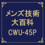 メンズ技術大百科 CWU-45/Pフライトジャケットパターン作成編