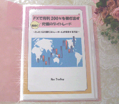 FXで月200%稼ぎ出す究極のデイトレード
