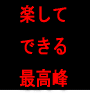 ■即効ネットビジネス■初心者上等！パソコン1台で成り上がる月収100万越えのサボり魔大学生式無限連鎖術！