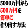 ５０００万円から５００万円を簡単に作り出す方法　５０００万円から１億円への資産急拡大マニュアル