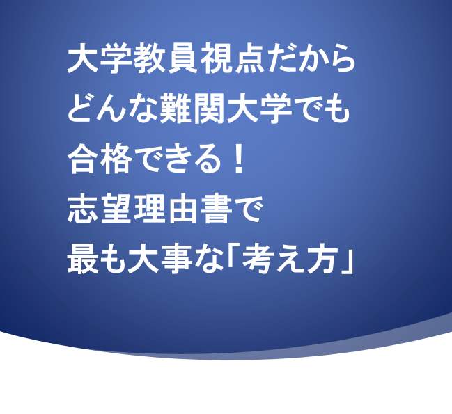 大学教員視点だからどんな難関大学でも使える！志望理由書で最も大事な考え方テキスト（スマホ対応