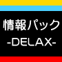 【ぜ?んぶ再配布権付】情報パック-DELAX-