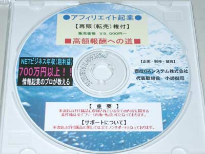 【再販(転売)権付】☆アフィリエイト起業☆プロが教える高額報酬への道
