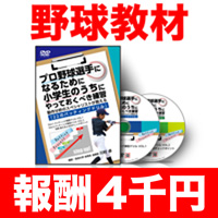 プロ野球選手になるために小学生のうちにやっておくべき練習〜動作分析のスペシャリストが教える「22のバッティングドリル」〜 【CBKM01ADF】