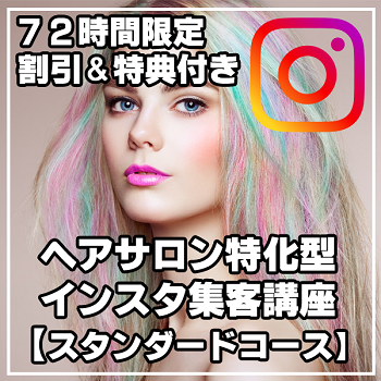 【サロングラム】ヘアサロン特化型インスタグラム集客マスター講座スタンダードコース