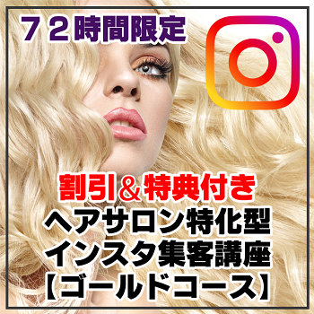 【サロングラム】ヘアサロン特化型インスタグラム集客マスター講座ゴールドコース