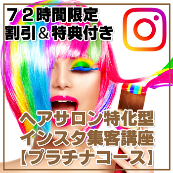 【72時間限定割引＆8大特典付き】ヘアサロン特化型インスタグラム集客講座2023 プラチナコース