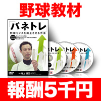 「バネトレ」 〜野球センスを向上させる方法〜【CBIS01ADF】