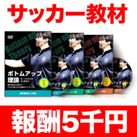 ボトムアップ理論〜選手の自立心を育てて、スキルを向上させる魔法のコーチング法〜【CFHK01SDF】