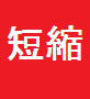 URL短縮システム