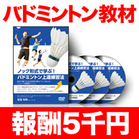 ノック形式で学ぶ！バドミントン上達練習法〜試合で勝つための技術が身につく「46」のショット別練習メニュー〜【CHNN02ADF】