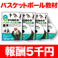 ゼロから始める！バスケット上達法の「基本」〜短期間で圧倒的な差をつけろ！急成長させる「10」の秘訣〜【CKKN05SDF】