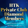 HTKプライベートクラブダイヤモンドメンバー