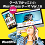 クールでかっこいいWordPressテーマ Ver.16