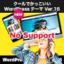 クールでかっこいいWordPressテーマ Ver.16 ノンサポート版