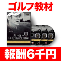 森 守洋の「永久不変のゴルフ理論」〜なぜ、体の使い方を知れば、スイングは自動的に変わるのか〜【CGMM04ADF】
