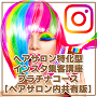 ヘアサロン特化型インスタグラム集客講座2019年版プラチナコース【ヘアサロン内共有版】