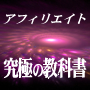 アフィリエイトのノウハウ9
