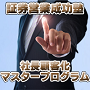 証券営業成功塾　〜社長顧客化マスタープログラム〜