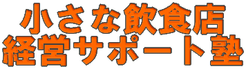 経営の秘密18