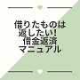 借りたものは返したい！借金返済マニュアル