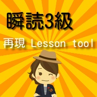 瞬読3級power point 再現 Lesson tool