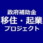 300万円補助金を活用して、あなたも「起業プロジェクト」に参加しませんか！