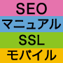 SEOマニュアル SSL＆モバイル：小画面 少コンテンツ 省テキスト 多画像のスマホWeb攻略