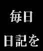日記感覚で書いて日給50万円、大根式とろりまろやかレター術（特典つき）