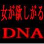 女が欲しがるＤＮＡ