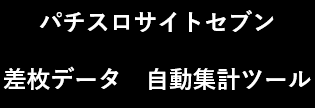 サイトセブン　差枚自動集計ツール<年間プラン>