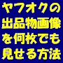 Yahoo!オークションの出品物の画像を何十枚でも何百枚でも見せる方法!