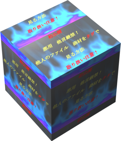 初公開　悪用　他言厳禁他人のファイル　商材をタダで見る方法　取り扱い注意！