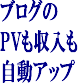 ブログPVと収入を増やす【公文式メール講座】