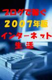 ブログで稼ぐ２００７年版インターネット生活！