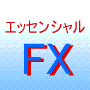 ◎エッセンシャルFX-システム売買プログラム◎猿でも使える?システムトレードプログラム2007
