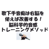 歌下手音痴は右脳を使えば改善する！脳科学的音感トレーニング